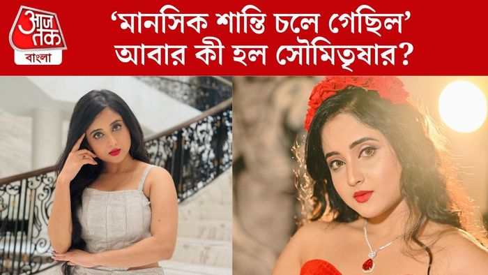 সৌমিতৃষা কুণ্ডু