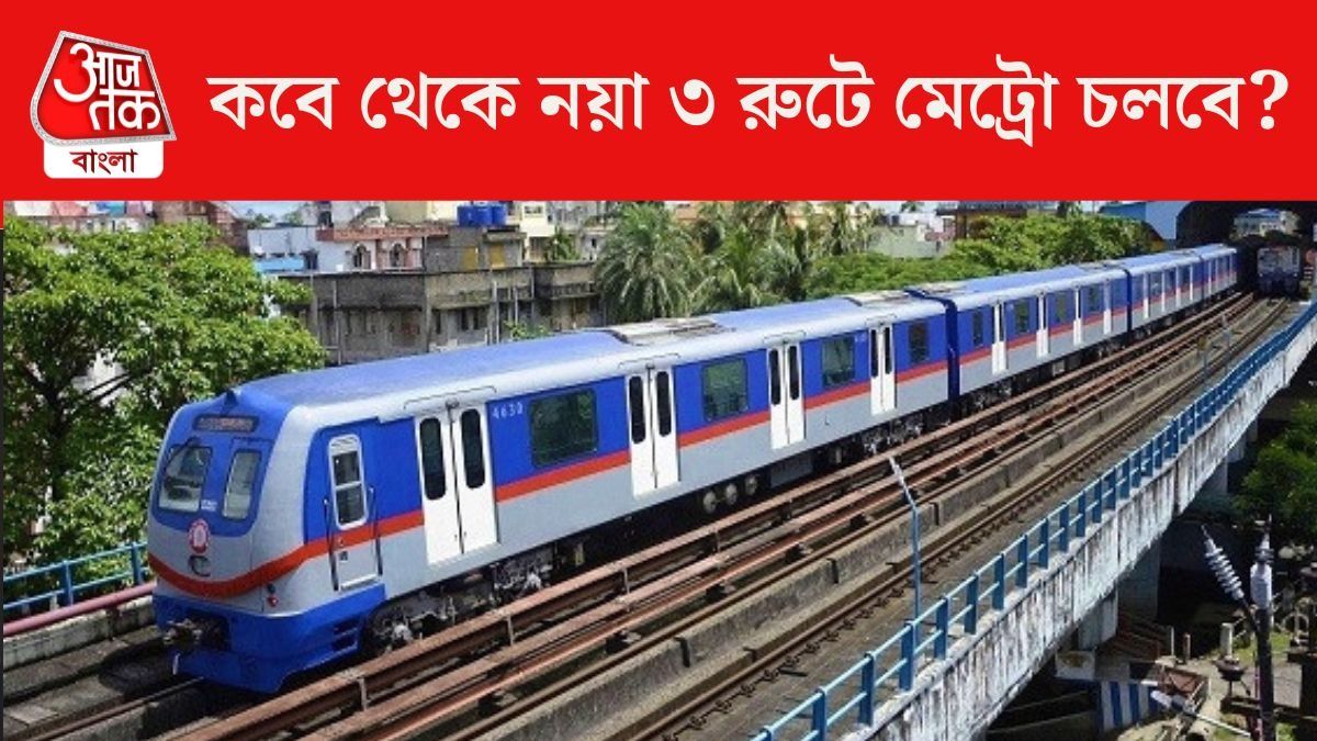 AC-র ঠান্ডায় এবার আধ ঘণ্টায় হাওড়া থেকে সল্টলেক, কলকাতায় কোন ৩ রুটে মেট্রো উদ্বোধনে মোদী?