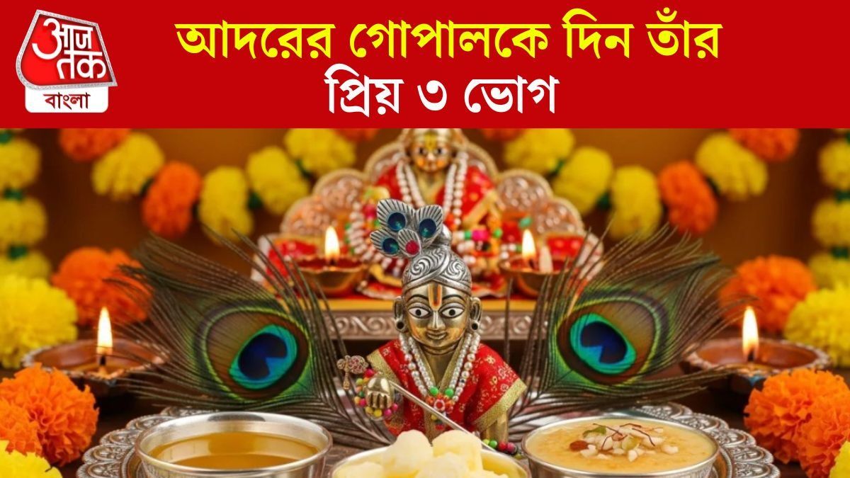 জন্মাষ্টমীর ভোগে থাক ৩ বিশেষ মিষ্টি, তুষ্ট হবে আদরের গোপাল 