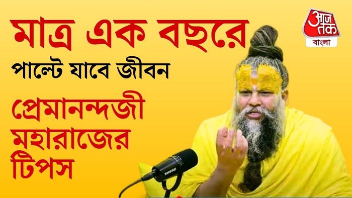 প্রেমানন্দজী মহারাজের টিপস মনে রাখুন।