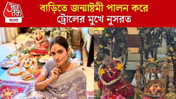 ট্রোলের মুখে নুসরত জাহান