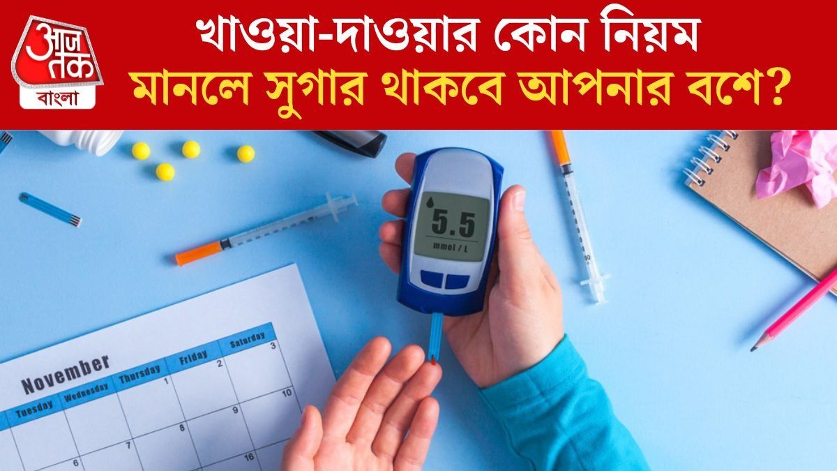 ডায়াবেটিস নিয়ন্ত্রণে রাখার টিপস