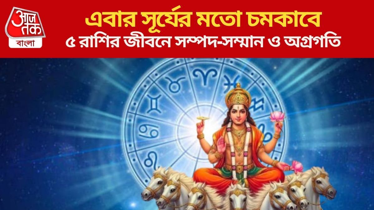  শীঘ্রই পাবেন সুসংবাদ, আজ থেকে ৫ রাশির ভাগ্যের দরজা খুলছে
