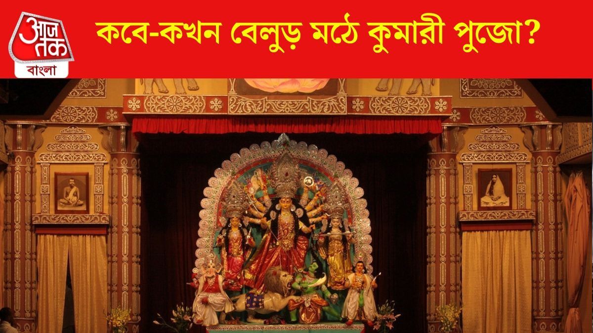  কাঠামো পুজো করে দুর্গোৎসবের প্রস্তুতি শুরু, দেখে নিন বেলুড় মঠের দুর্গাপুজোর নির্ঘণ্ট