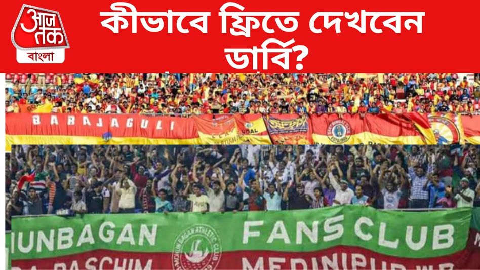 আজ ডুরান্ড কোয়ার্টার ফাইনালে মোহনবাগান vs ইস্টবেঙ্গল, কীভাবে ফ্রিতে দেখবেন ম্যাচ? আজ ডুরান্ড কোয়ার্টার ফাইনালে মোহনবাগান vs ইস্টবেঙ্গল, কীভাবে ফ্রিতে দেখবেন ম্যাচ?