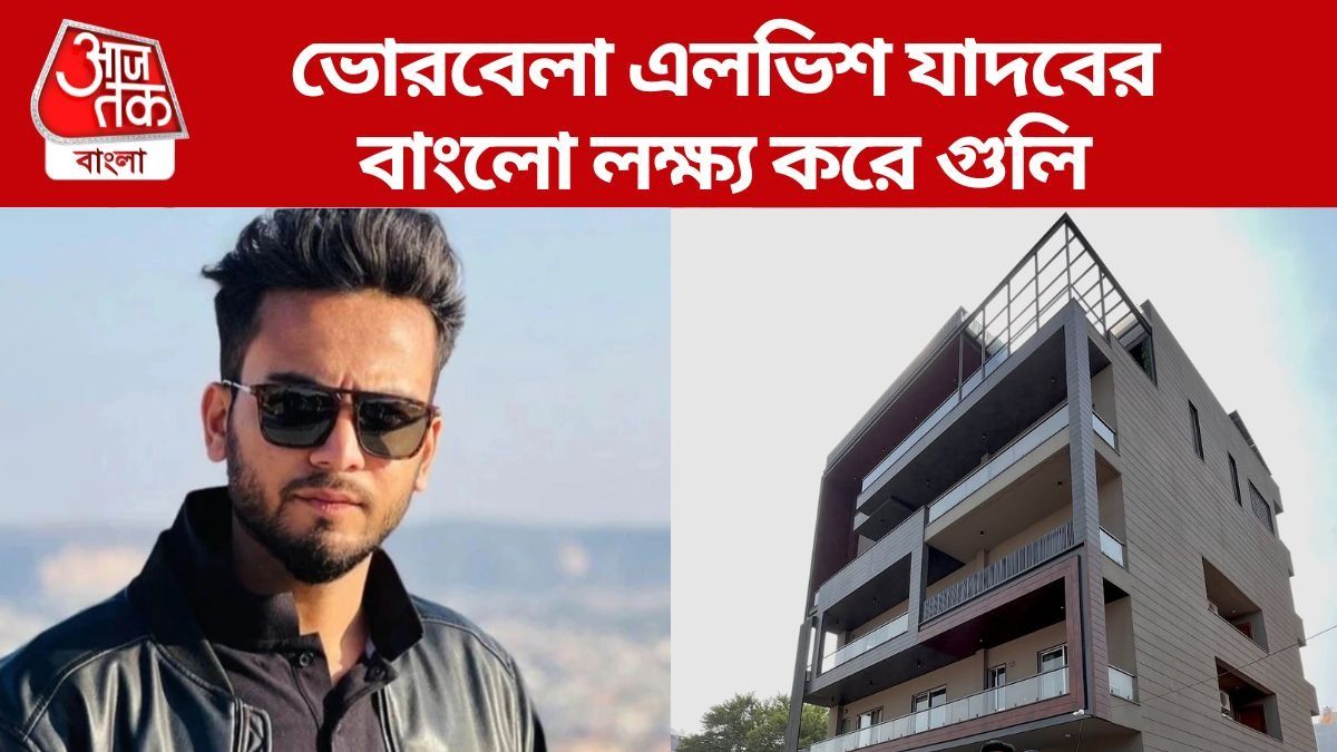 গুরুগ্রামে এলভিশ যাদবের বাড়ির সামনে চলল গুলি! তিন দুষ্কৃতীর খোঁজে তদন্তে পুলিশ