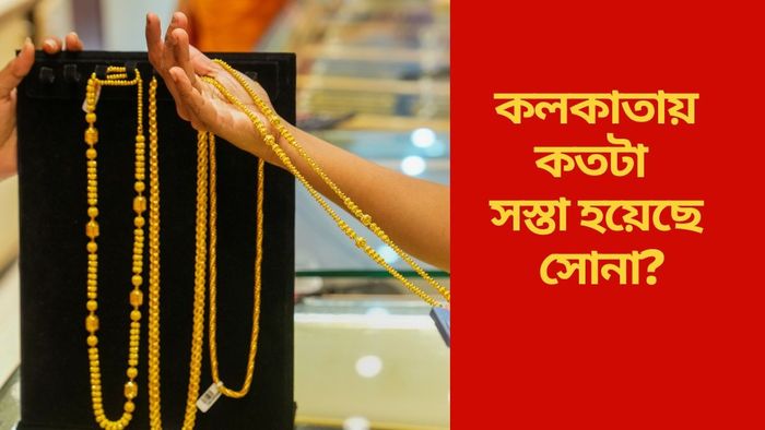 কলকাতায় কতটা সস্তা হয়েছে সোনা?