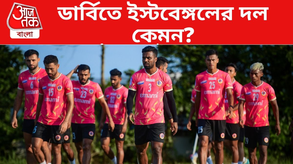নেই রশিদ, রেজিস্ট্রেশন হল না জয়েরও, ডার্বিতে কি 'দুর্বল' দল খেলাতে হবে ইস্টবেঙ্গলকে? 