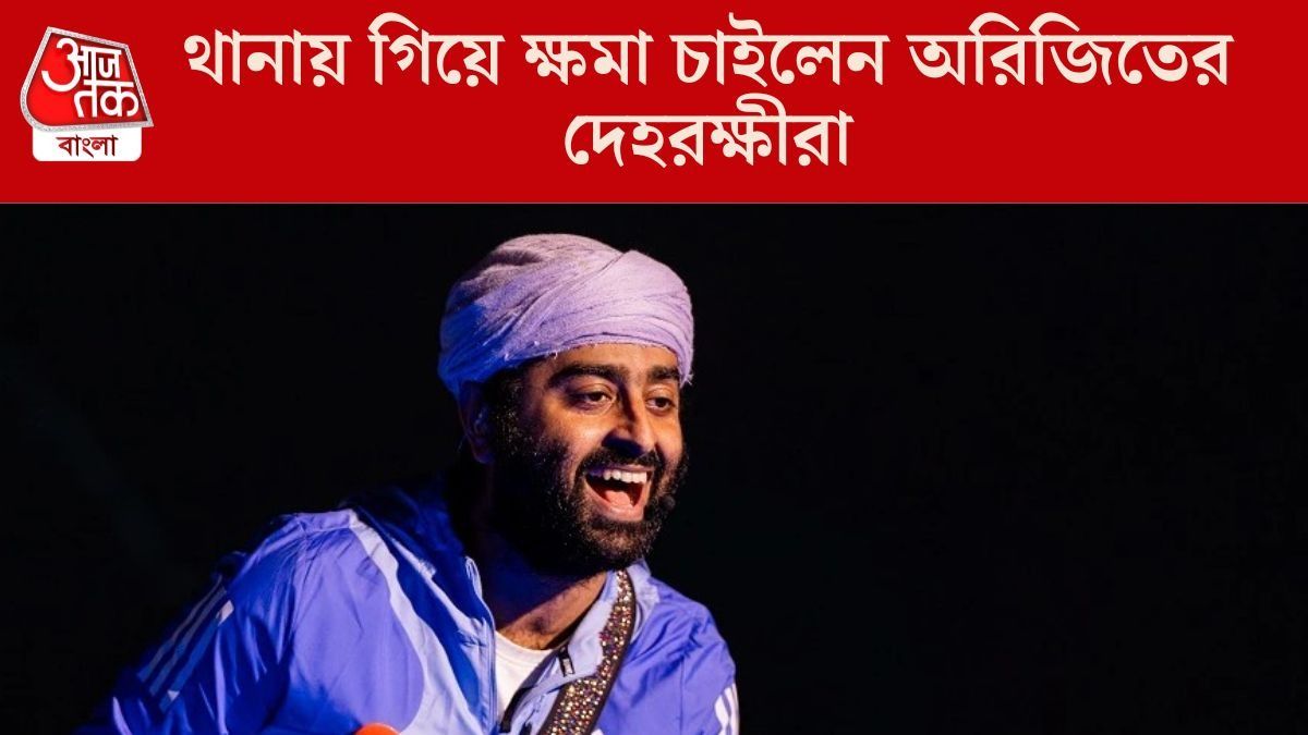 অবশেষে মিটমাট, থানায় গিয়ে ক্ষমা চাইলেন অরিজিৎ সিংয়ের দেহরক্ষীরা