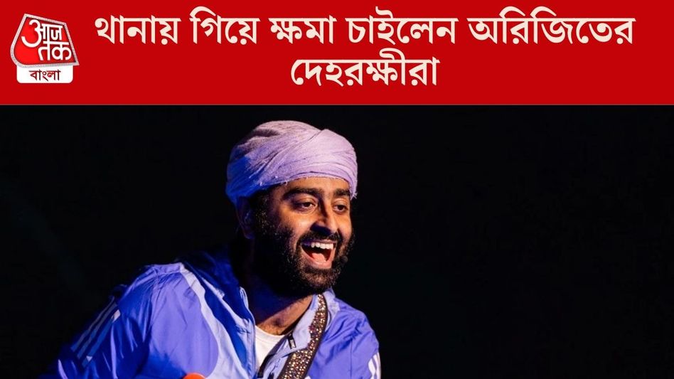অবশেষে মিটমাট, থানায় গিয়ে ক্ষমা চাইলেন অরিজিৎ সিংয়ের দেহরক্ষীরা অবশেষে মিটমাট, থানায় গিয়ে ক্ষমা চাইলেন অরিজিৎ সিংয়ের দেহরক্ষীরা