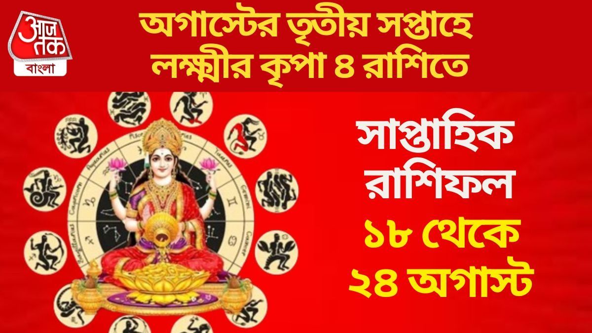 অগাস্টের তৃতীয় সপ্তাহে দারুণ কাটবে ৪ রাশির, সুখ-সম্পদে  ভাসবে জীবন