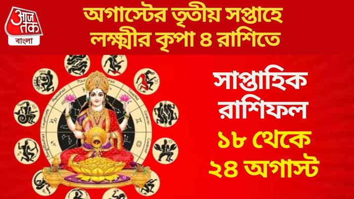 অগাস্টের তৃতীয় সপ্তাহের সাপ্তাহিক ভাগ্যবান রাশি