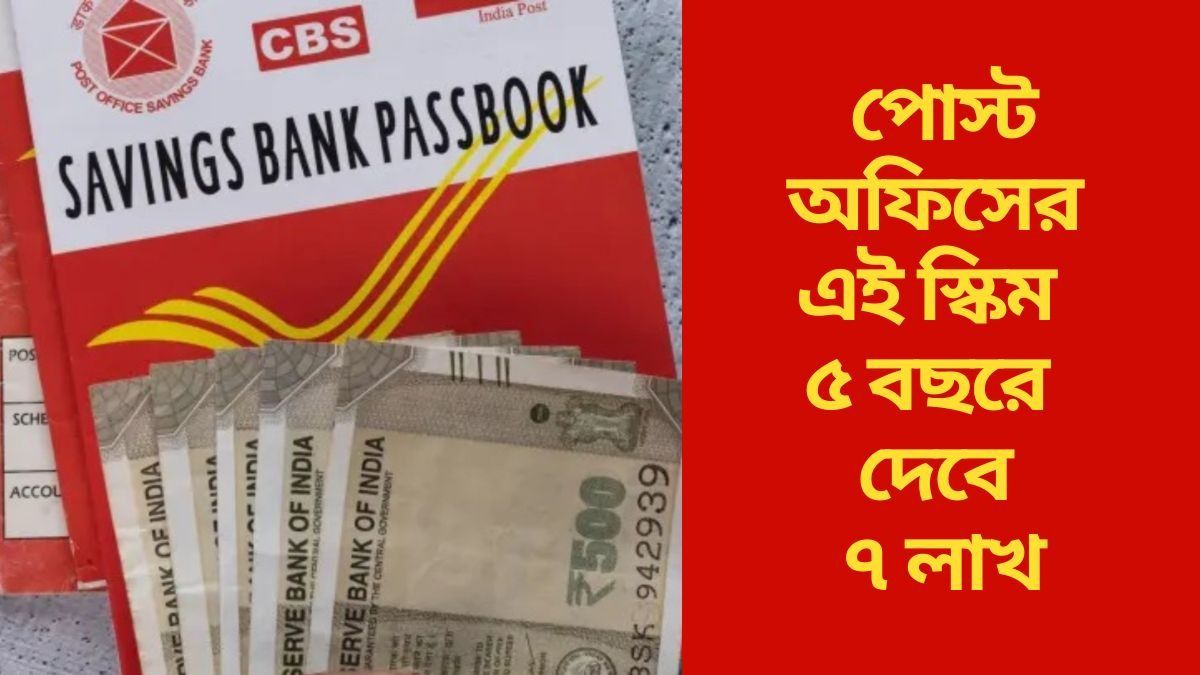পোস্ট অফিসের এই স্কিমে ১০ হাজার জমা করুন, পাঁচ বছরে পাবেন ৭ লাখ