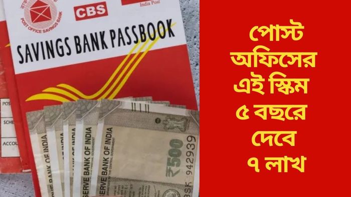 পোস্ট অফিসের এই স্কিম ৫ বছরে দেবে ৭ লাখ