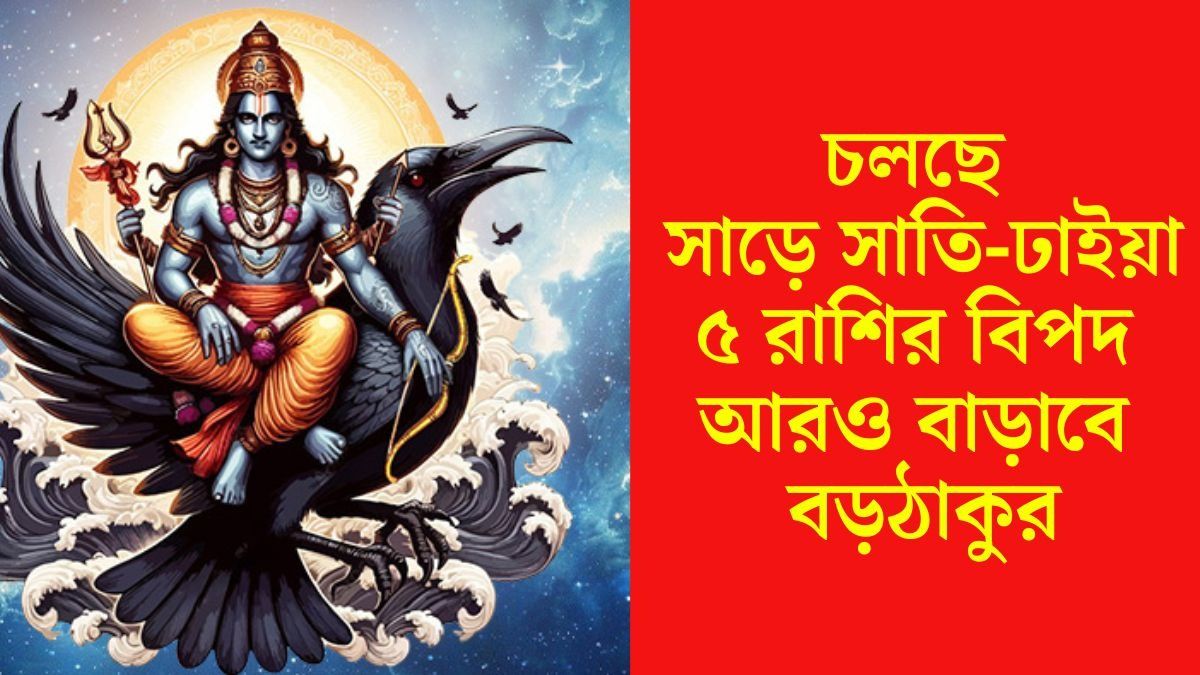 ২৪ ঘণ্টায় শনি বদলাবে তাঁর অবস্থান, ৫ রাশি আর্থিক সমস্যায় জেরবার হবেন
