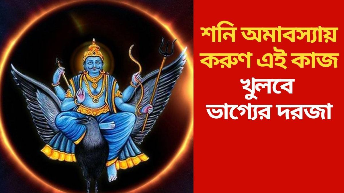 ২৩ অগাস্ট শনি অমাবস্যা, এই কাজ করলেই সমস্ত ঝামেলা দূর করবেন বড়বাবা
