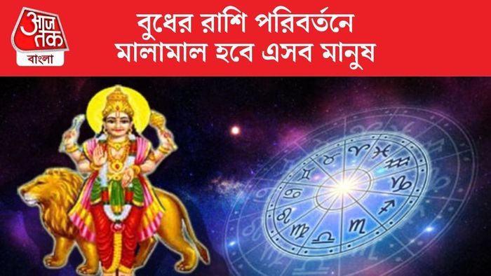 বুধ আসবেন সিংহ রাশিতে, ৩০ অগাস্ট থেকে এই ৩ রাশির ভাগ্য বদলে যাবে