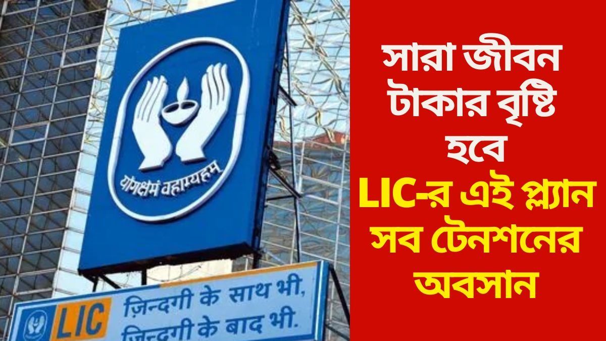 অবসরের পর জীবন কাটবে 'শান্তি'তে, LIC-র এই প্ল্যান নিলে টেনশন থাকবে না