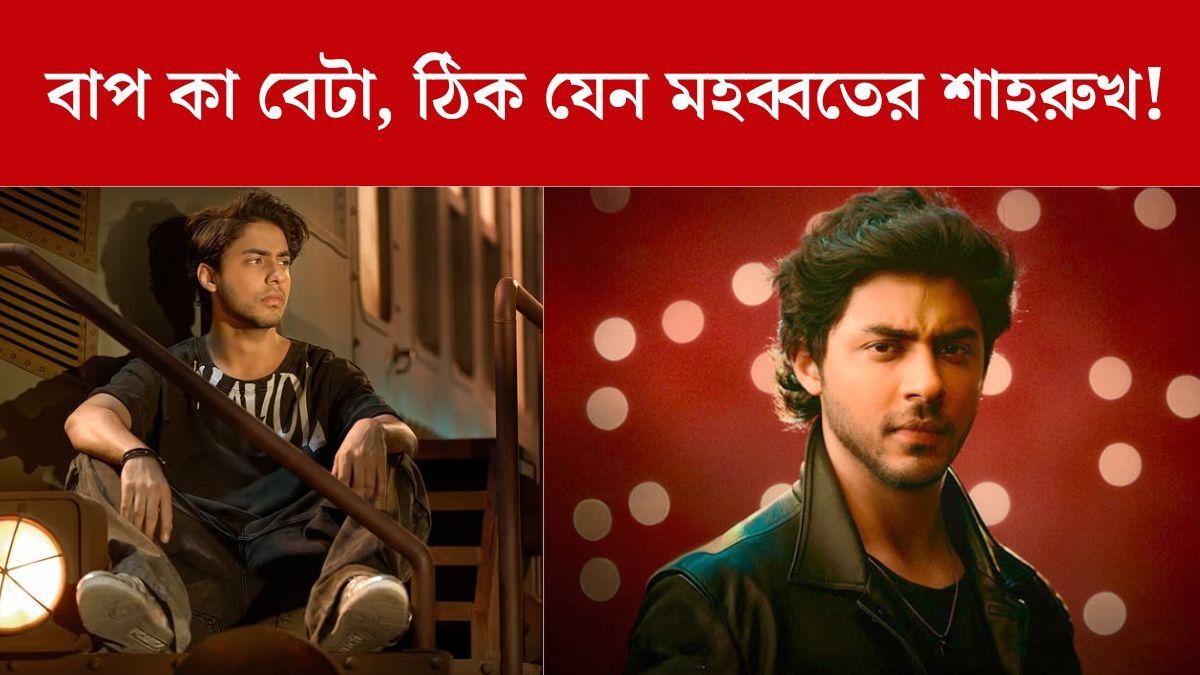 বাপ কা বেটা, ঠিক যেন মহব্বতের শাহরুখ! আরিয়ানের নতুন সিরিজ