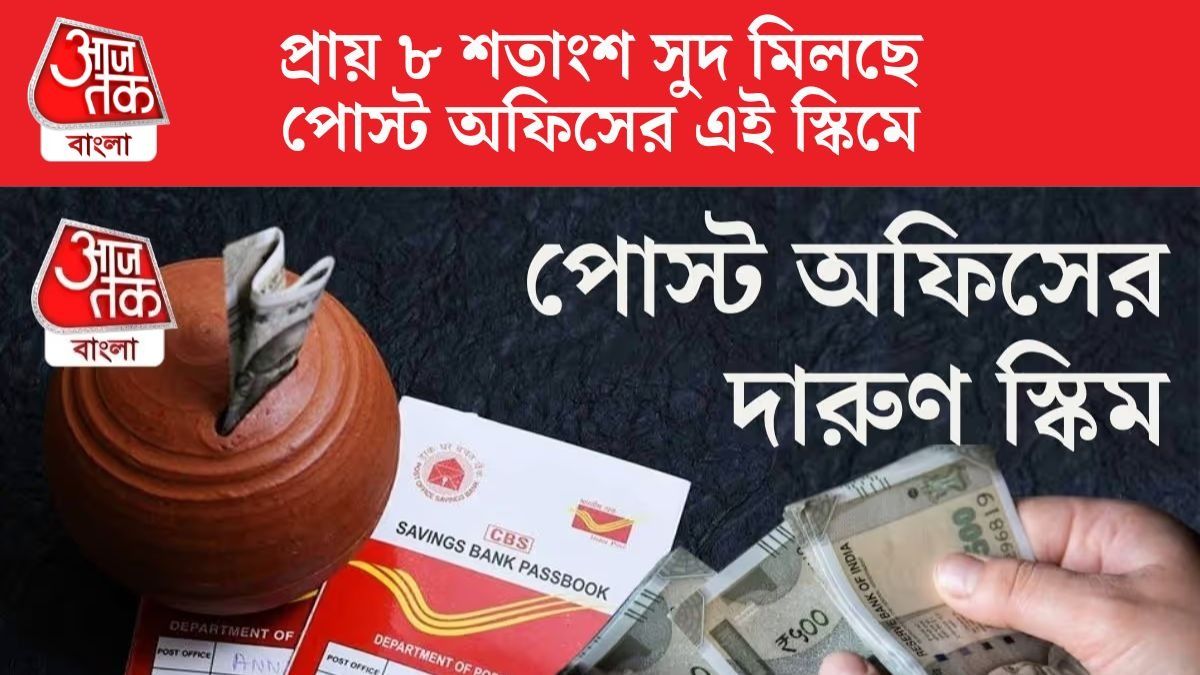 পোস্ট অফিসের দুর্দান্ত স্কিম, একবার বিনিয়োগ করেই প্রতি মাসে ৫৫০০ আয়