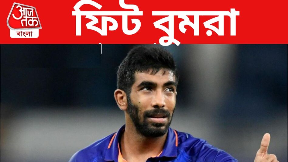 ফিট বুমরাও, এশিয়া কাপের আগে জোড়া স্বস্তি ভারতীয় দলে ফিট বুমরাও, এশিয়া কাপের আগে জোড়া স্বস্তি ভারতীয় দলে