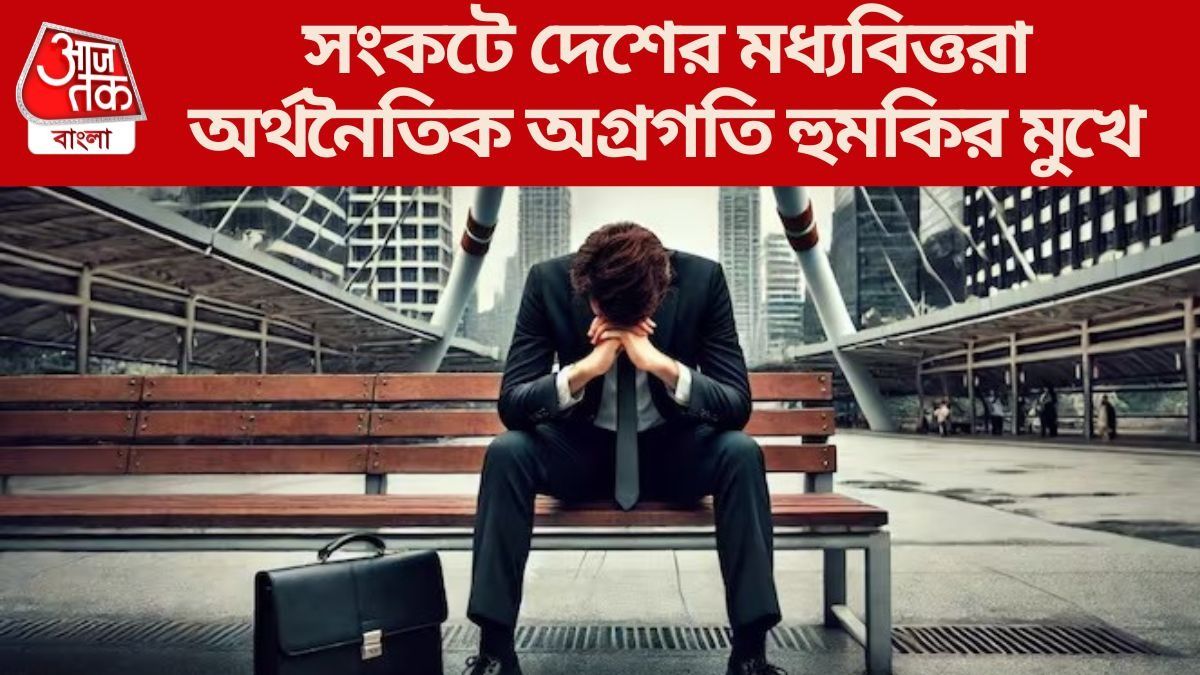  দেশে চাকরি কমেছে, মানুষের রোজগারও হ্রাস পাচ্ছে, বিপদের মুখে মধ্যবিত্তরা