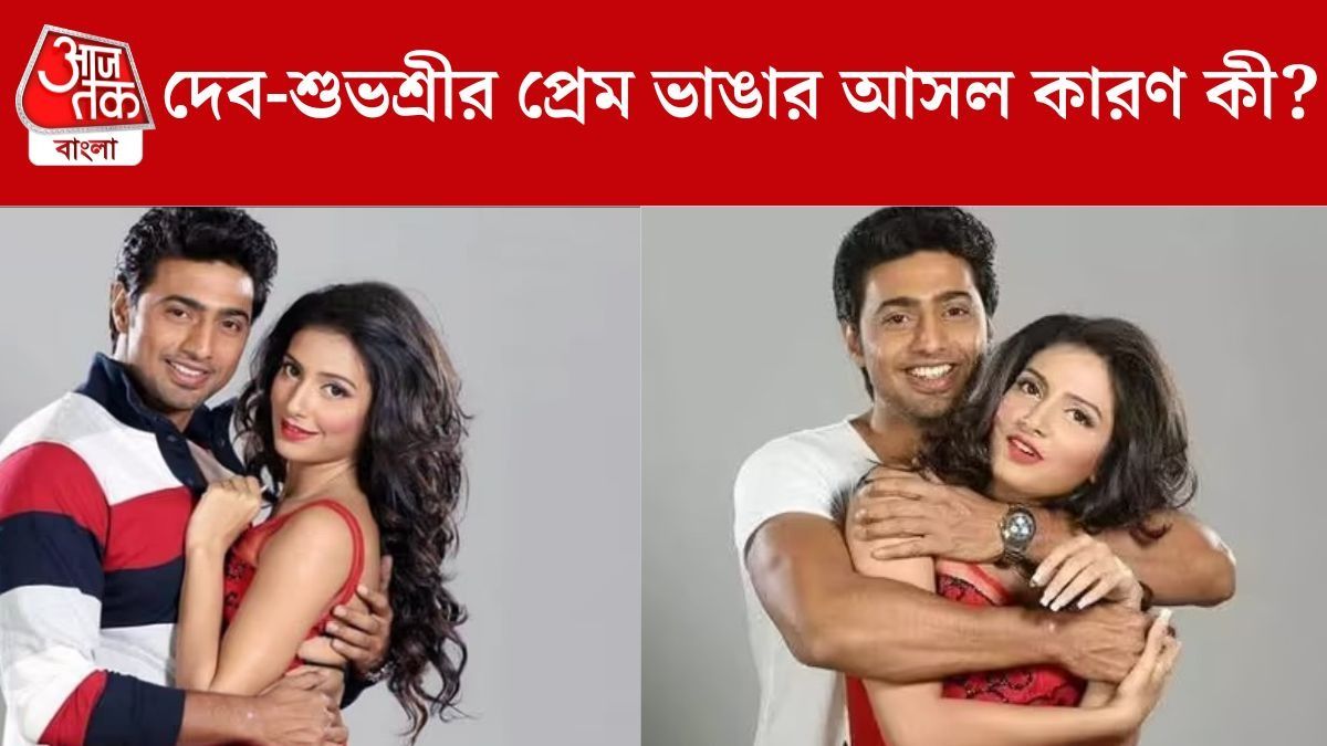 দেব-শুভশ্রীর ব্রেকআপ হওয়ার কারণ কী?