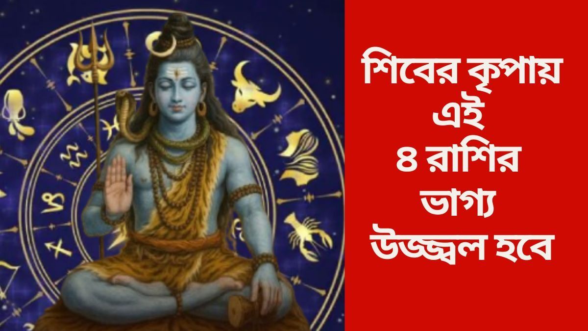 সোমবার ত্রিগ্রহ যোগে ভাগ্য উজ্জ্বল ৪ রাশির, ভোলেবাবা দু’হাত তুলে আশীর্বাদ করবেন