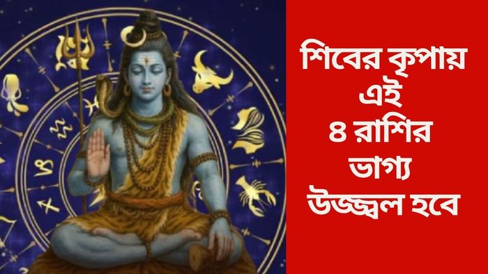 শিবের কৃপায় এই ৪ রাশির ভাগ্য উজ্জ্বল হবে