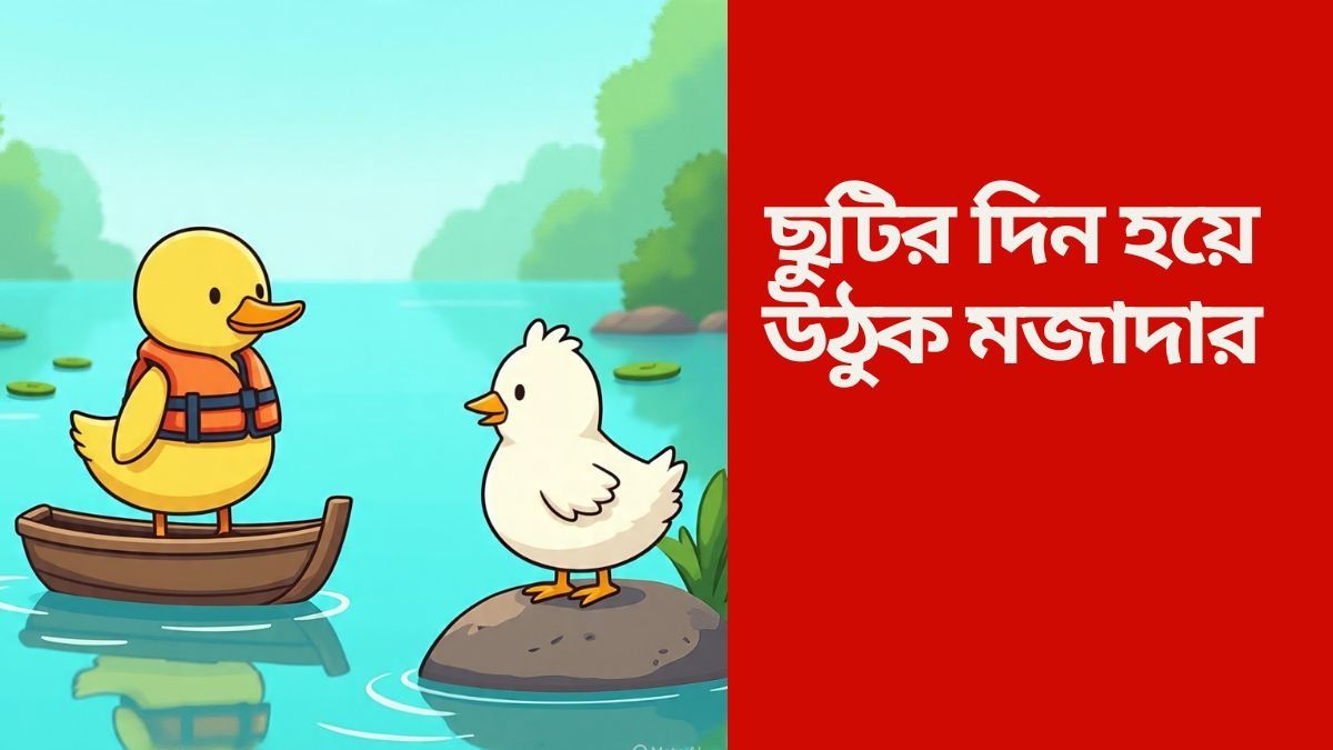 JOKES for You: প্রেমের অপরাধে মোরগ ও হাঁসের শাস্তি! শুনলে খুব হাসবেন