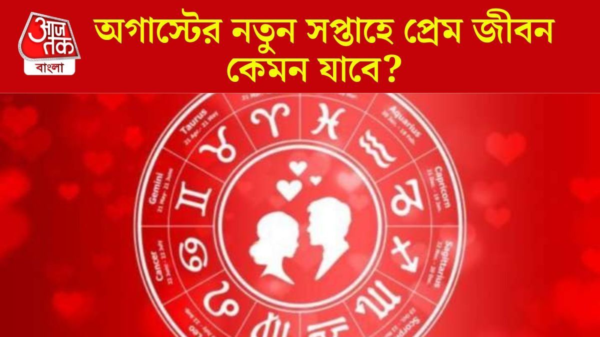 ৫ রাশির সম্পর্ক ভাঙতে পারে, অগাস্টের তৃতীয় সপ্তাহে টালমাটাল প্রেমজীবন
