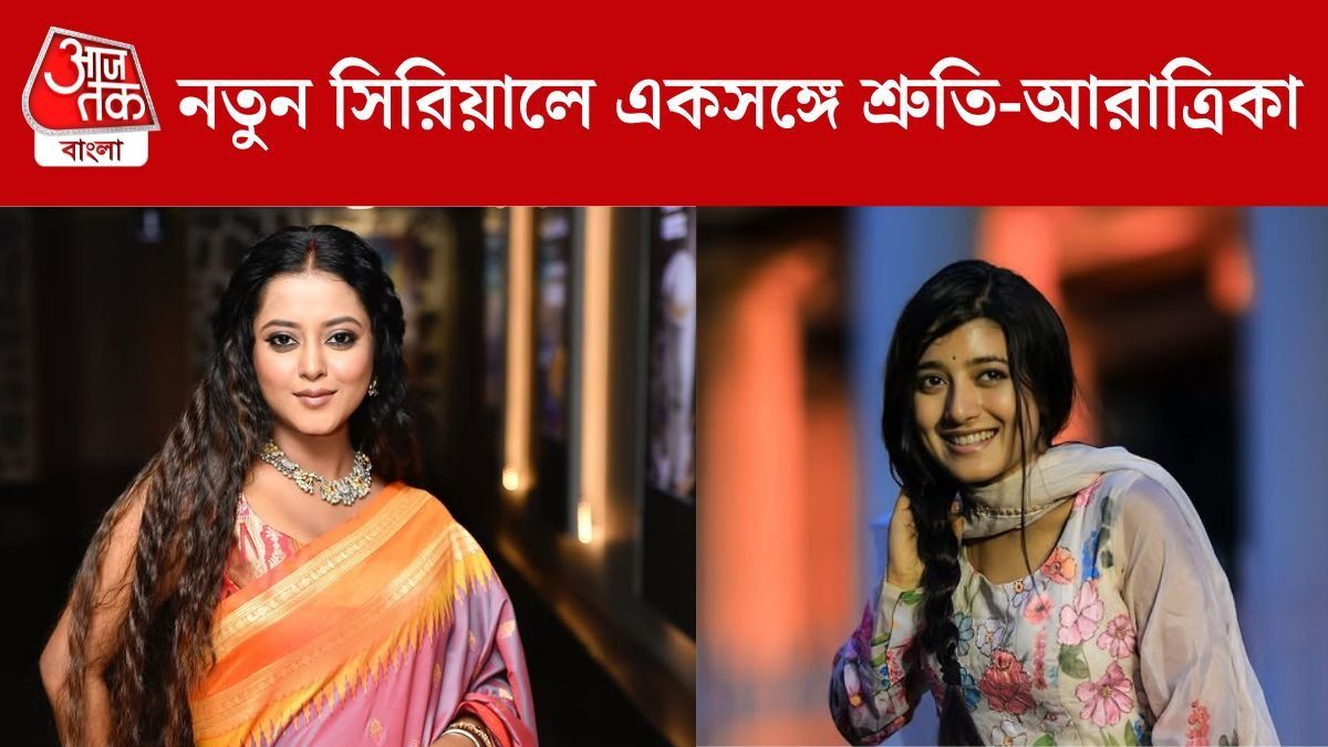 একসঙ্গে ছোটপর্দায় শ্রুতি-আরাত্রিকা, কবে থেকে শুরু নতুন সিরিয়াল?