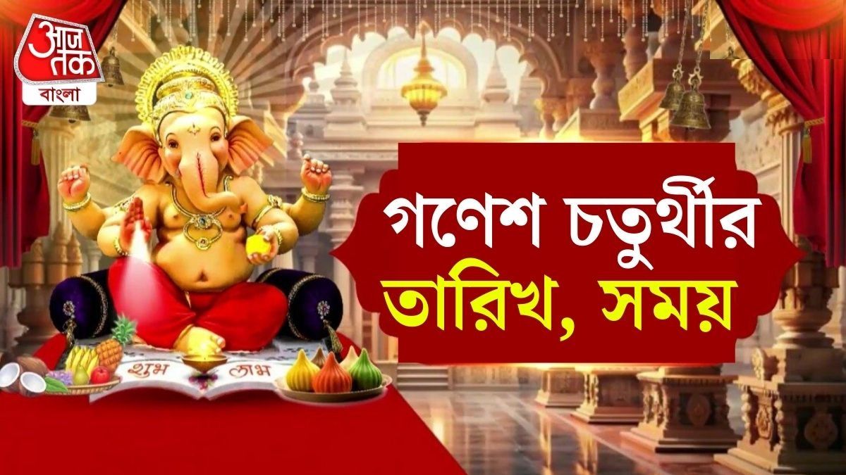 ২০২৫ সালের গণেশ চতুর্থী কবে? দিন, পুজোর সময় জেনে নিন
