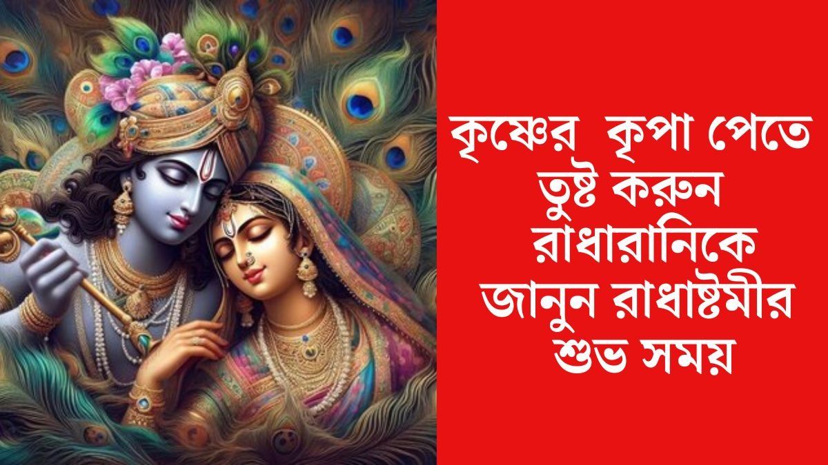প্রেম-দাম্পত্যে বাড়বে আকর্ষণ, রাধাষ্টমীতে পান রাধারানির বিশেষ কৃপা