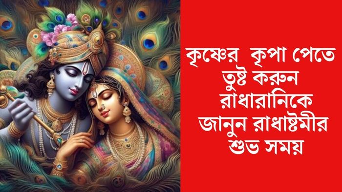 রাধা অষ্টমী কবে?