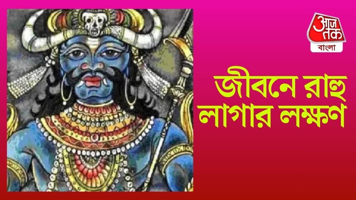 জীবনে রাহুর ছায়া লেগেছে, এই ৬ লক্ষণ দেখলেই সাবধান