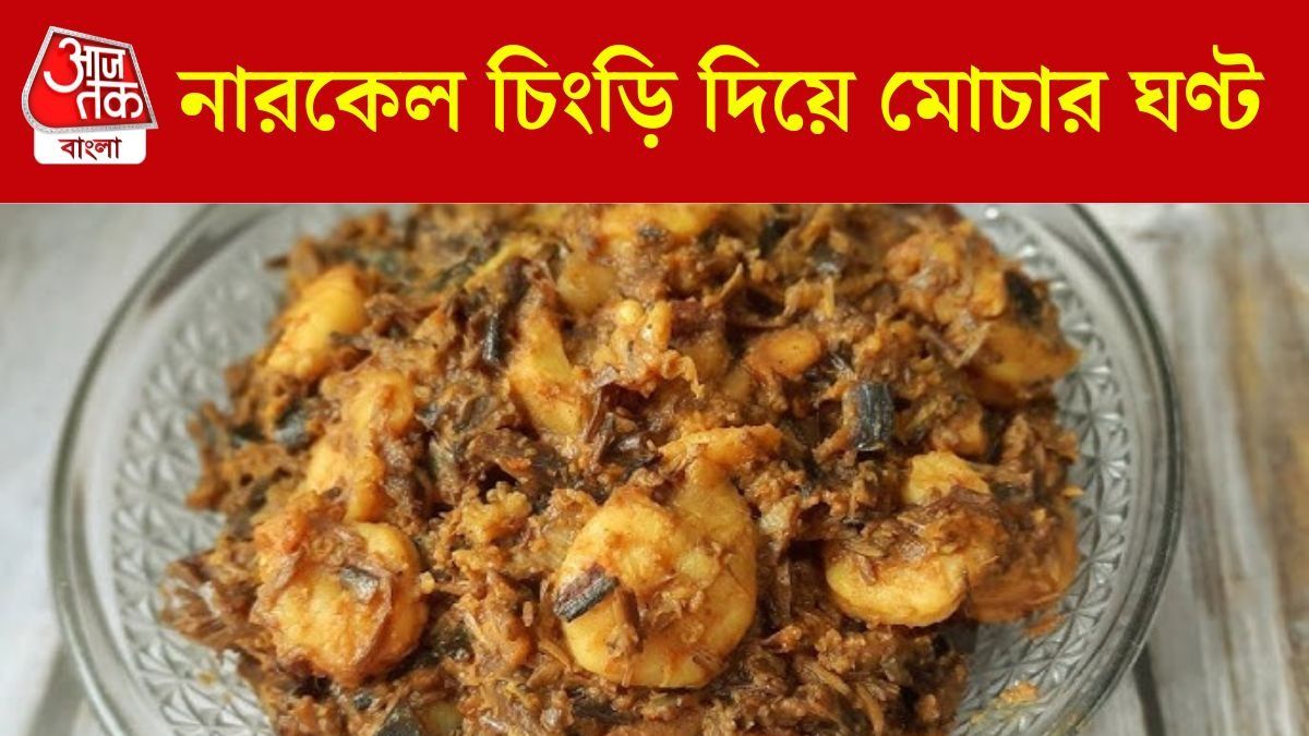 স্বাদ বাড়বে চারগুণ, মোচায় যদি পড়ে নারকেল ও চিংড়ি, RECIPE 