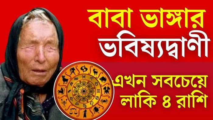 এই ৪টি রাশির জীবনে আসছে সৌভাগ্যের সময়, মিলবে অর্থ ও সাফল্য