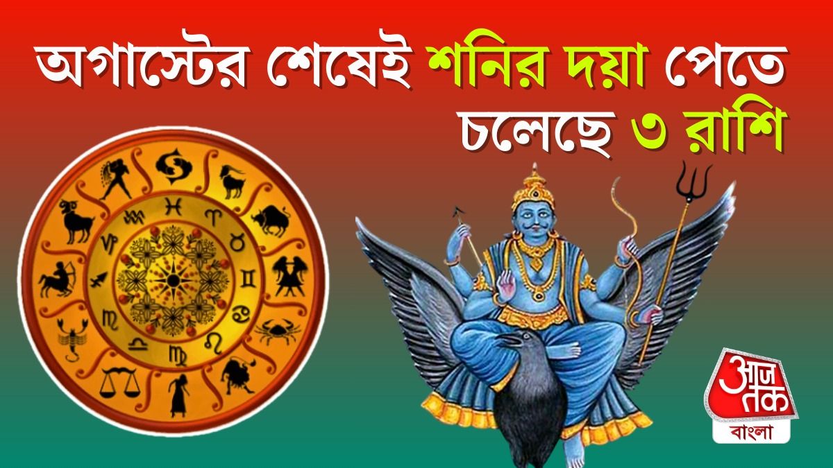 শনি-শুক্রের যোগে ২৬ অগাস্ট থেকে সুদিন শুরু ৩ রাশির, কেরিয়ারে গতি