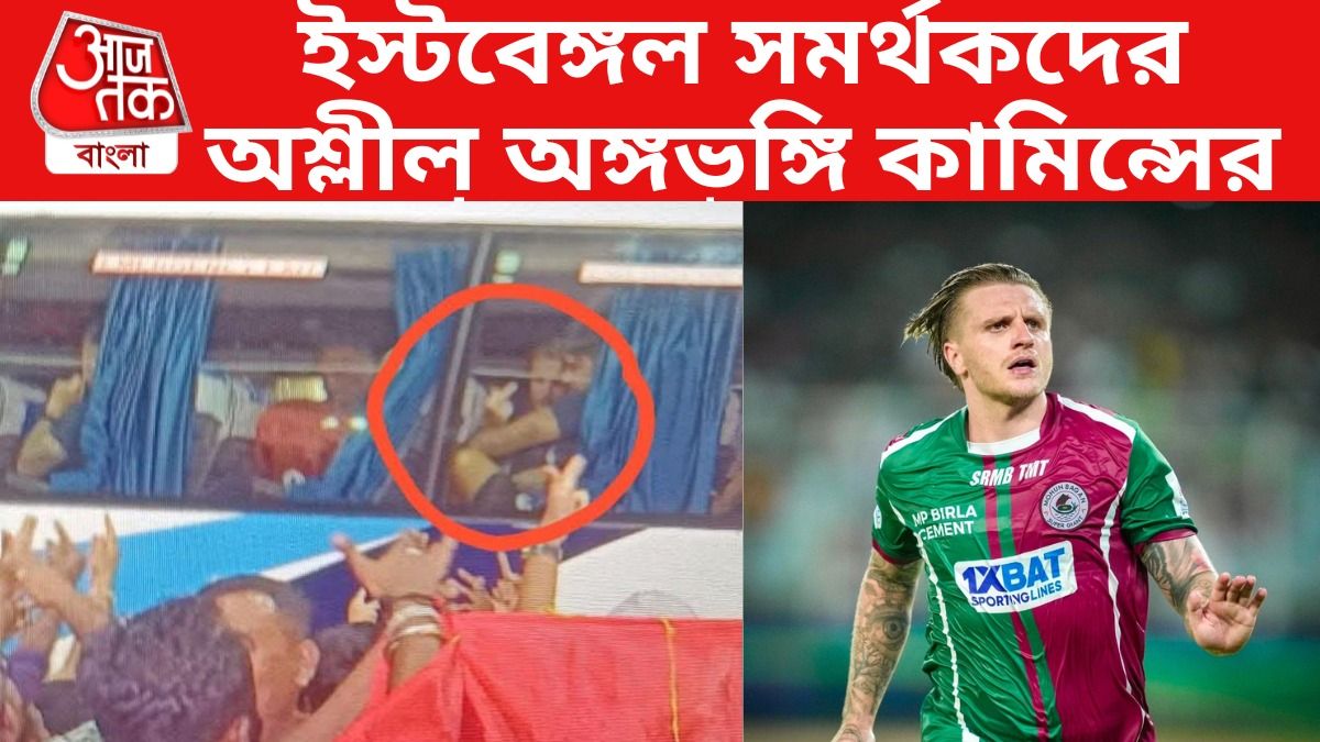 ইস্টবেঙ্গল ফ্যানদের মধ্যমা, ডার্বি হেরে অসভ্যতা মোহনবাগান তারকার