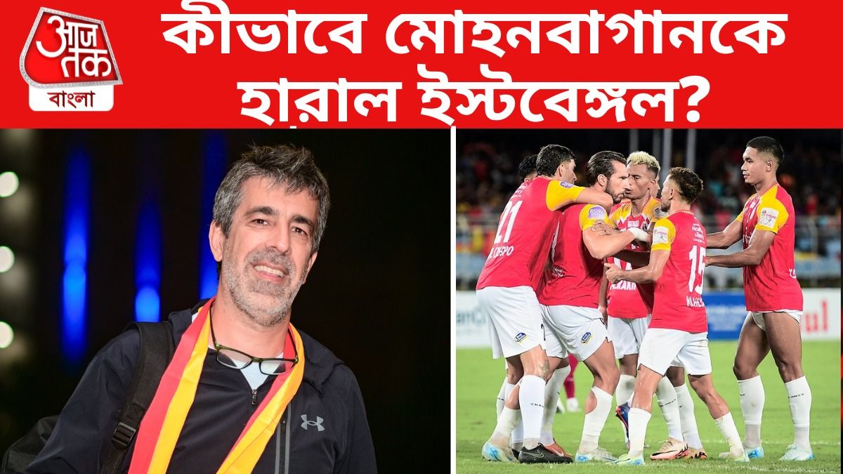 কোন স্ট্র্যাটেজিতে মোহনবাগানকে টেক্কা ইস্টবেঙ্গলের, কোচ অস্কার বললেন...