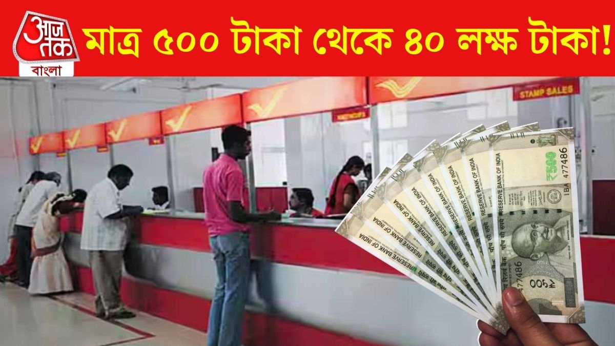 মাত্র ৫০০ টাকা বিনিয়োগ, পোস্ট অফিসের এই স্কিমে ৪০ লক্ষ পাওয়ার সুযোগ