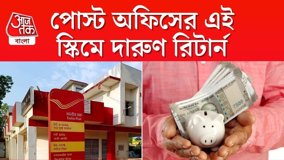 Post Office এর দারুণ স্কিম, মাত্র ৩৩ টাকা করে জমিয়েই ৭০ হাজার টাকা রিটার্ন