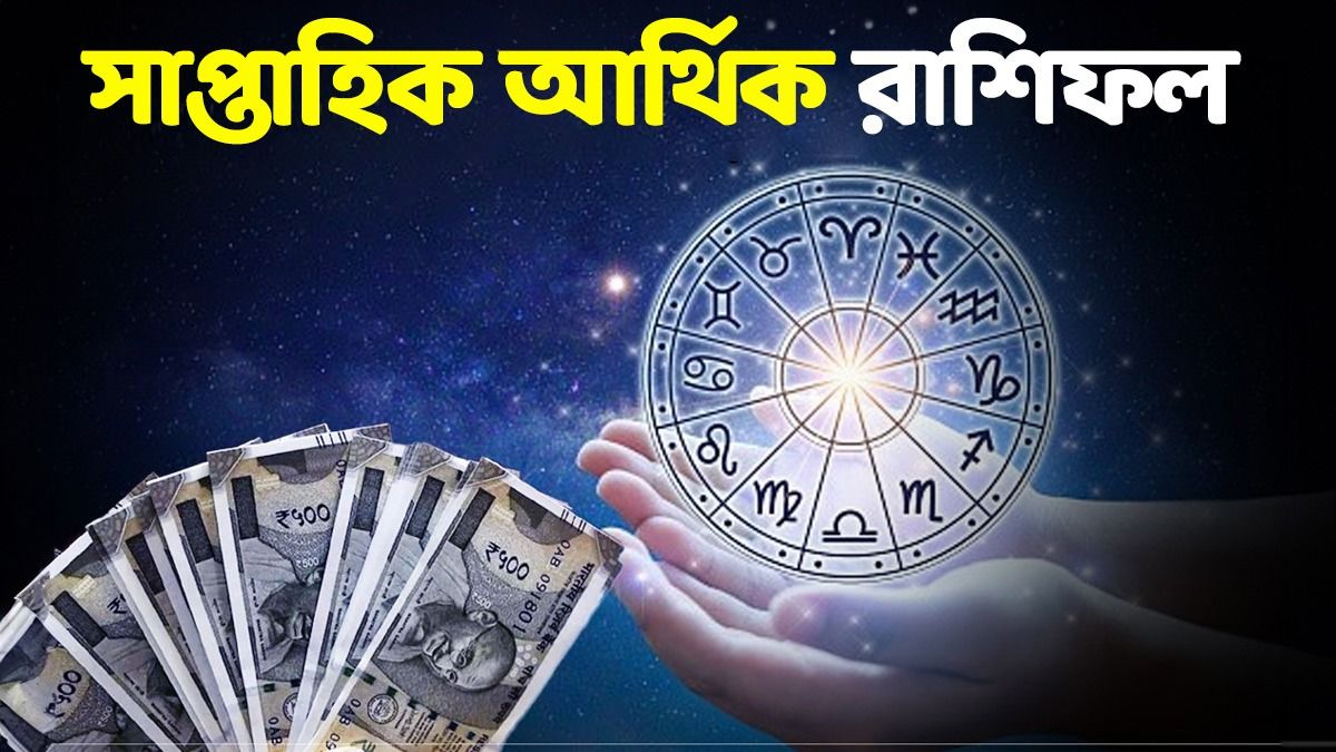 নতুন সপ্তাহে ৩ রাশির অর্থলাভ, আপনার কপালে কী আছে? সাপ্তাহিক আর্থিক রাশিফল