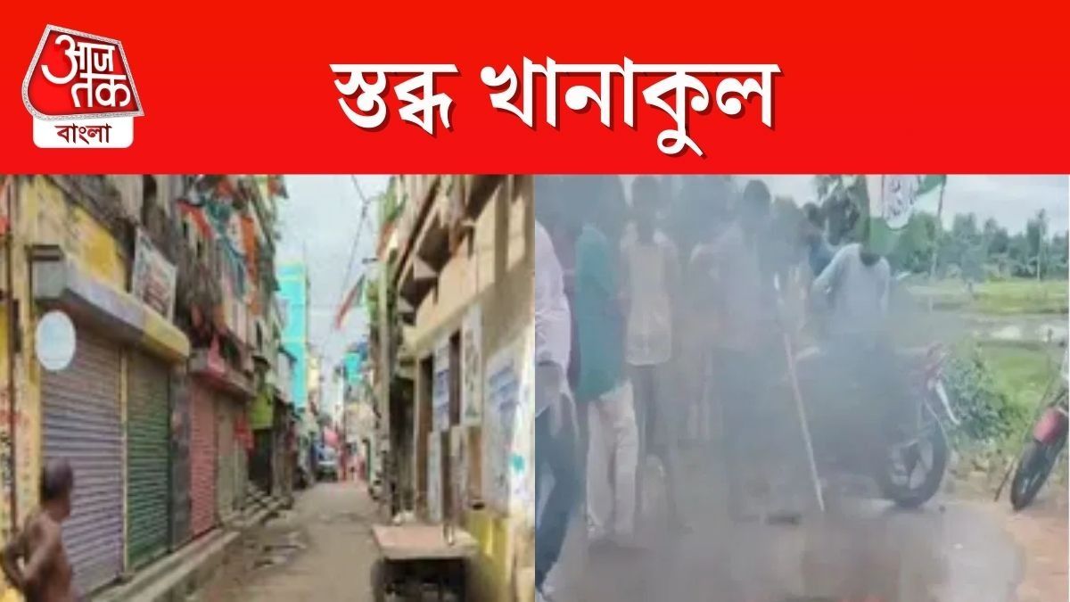 খানাকুলে BJP-র ডাকে ১২ ঘণ্টা বন্‍‌ধ চলছে, ঠিক কী ঘটেছিল?