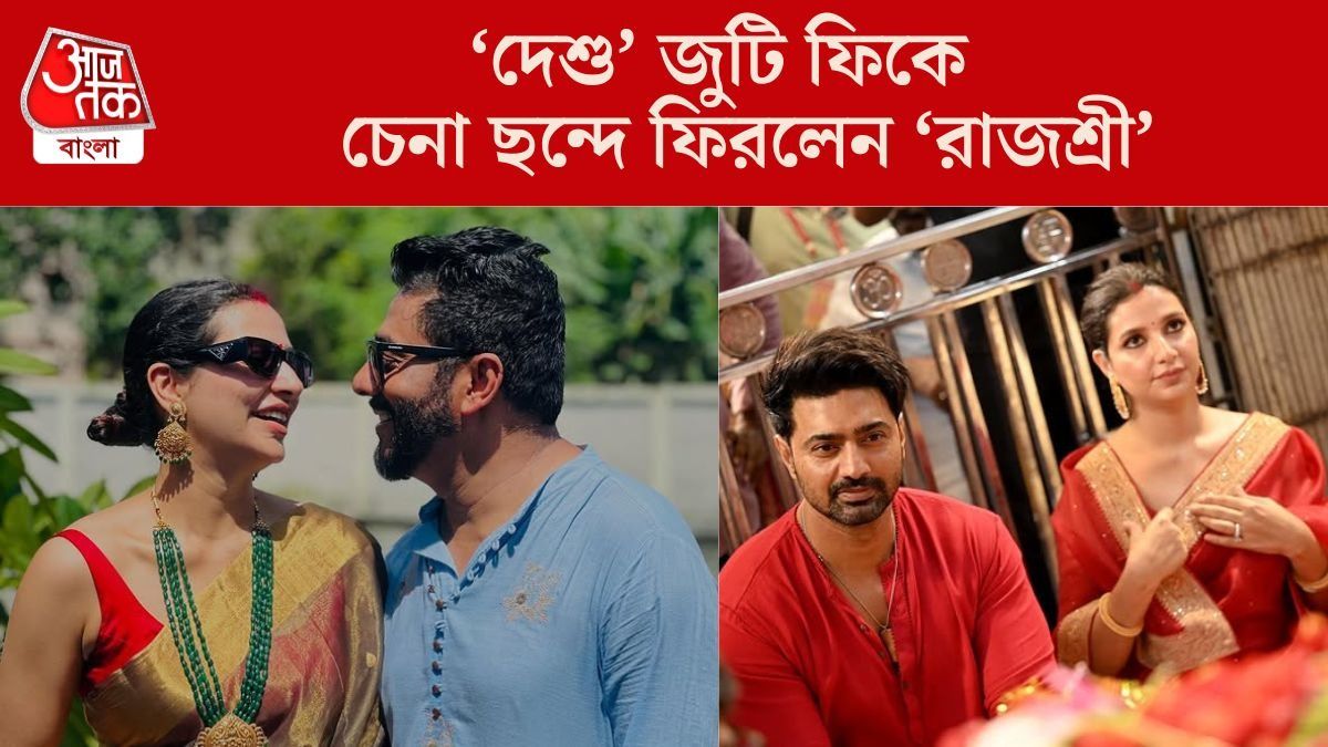 'দেশু' জুটি এবার অতীত, 'ধূমকেতু' হিট হতেই চেনা ছন্দে রাজ-শুভশ্রী