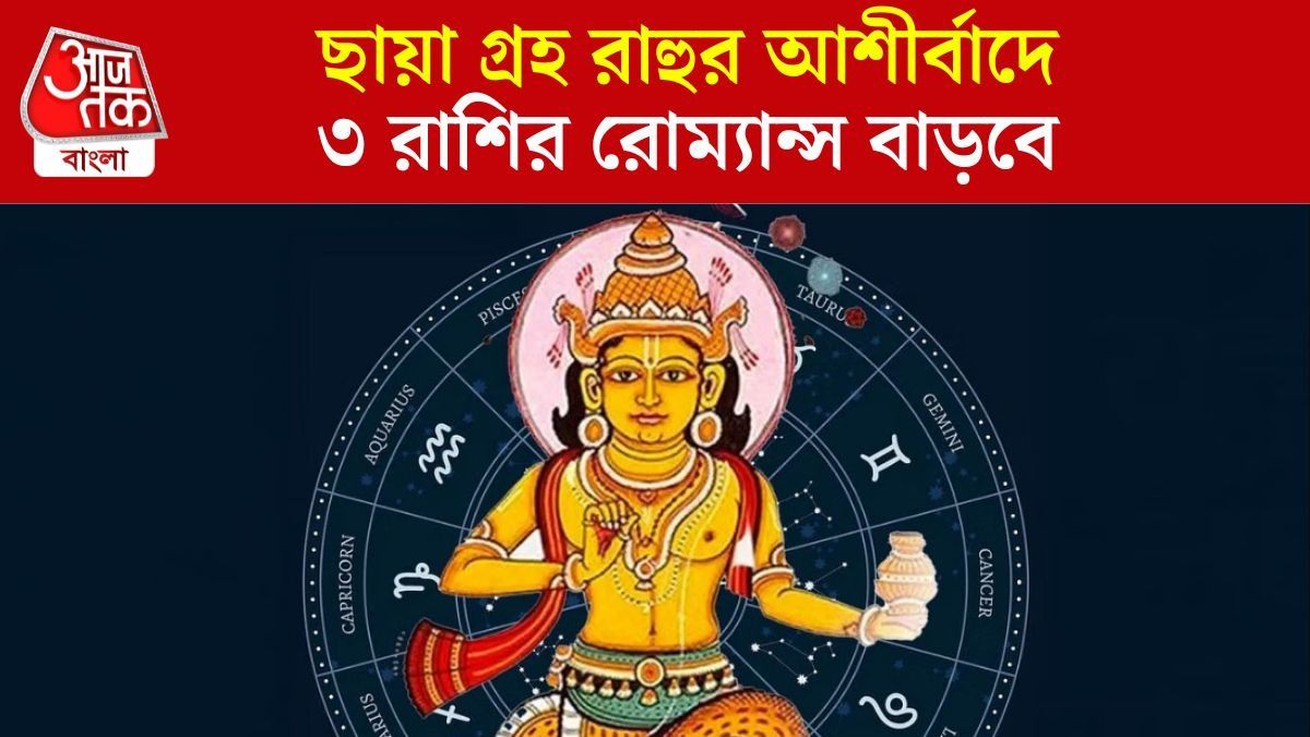 রাহুর অবস্থানে বিরাট বদল, পাপী গ্রহের কৃপায় ৩ রাশির প্রেমে মিষ্টতা বাড়বে