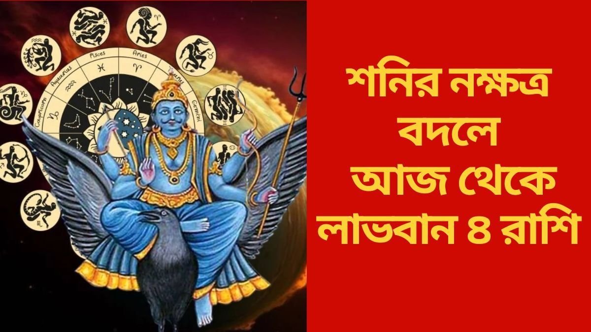  আজ থেকে শনির কৃপা ৪ রাশিতে, এবার ভাগ্য খুলে যাবে