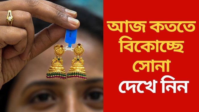 আজ কততে বিকোচ্ছে সোনা