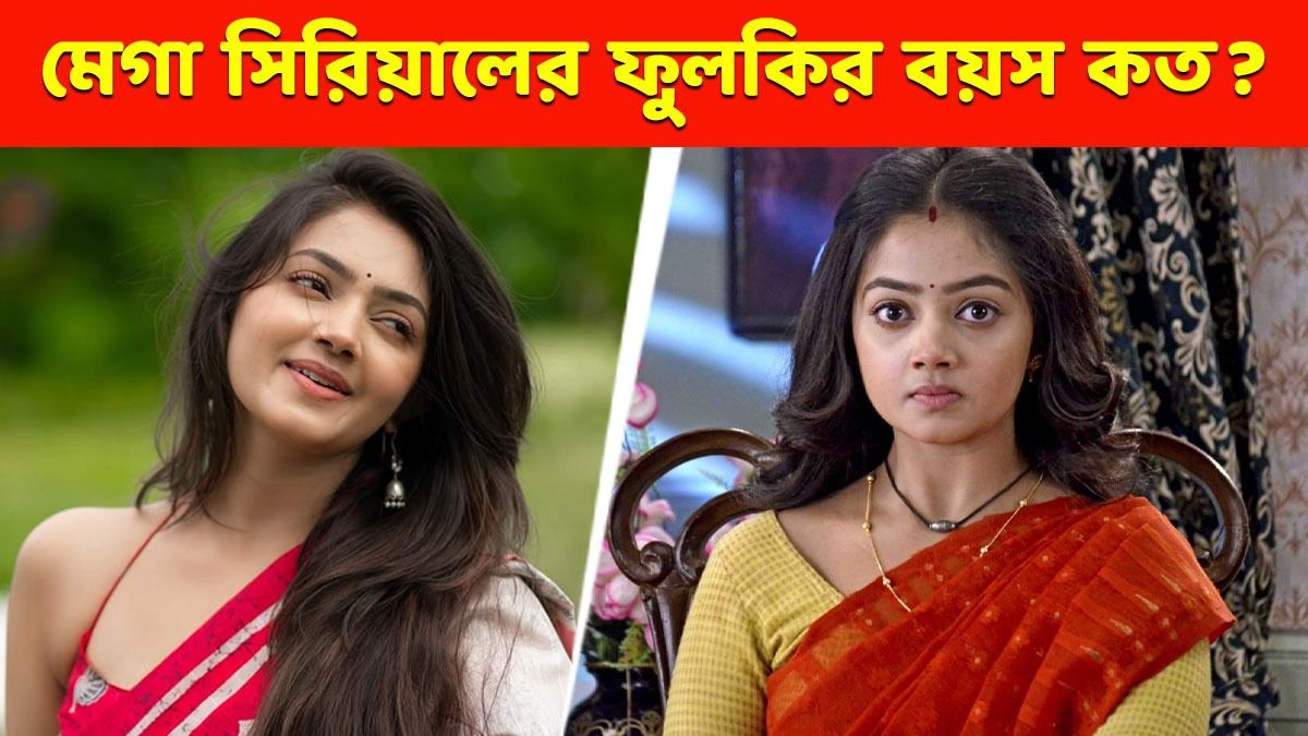 ছোট পর্দায় তুমুল প্রিয় ফুলকি, বাস্তবে কত বয়স দিব্যানির?  